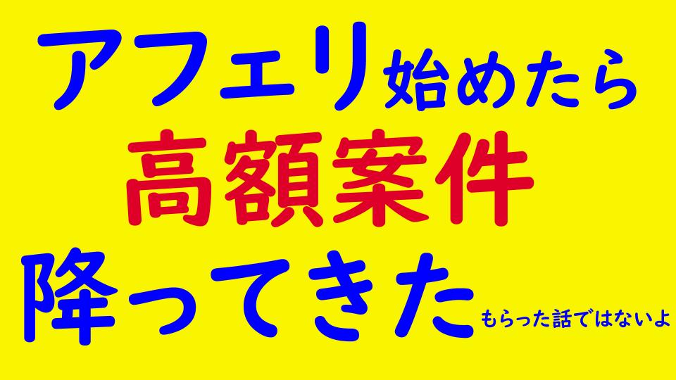 アフィリエイトを始めたら、いきなり高額案件が降ってきた