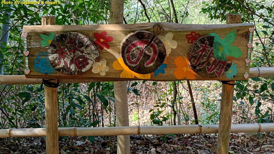 「椿の棚」足元に設置されている看板。大阪府・泉佐野丘陵緑地、2026年03月15日撮影