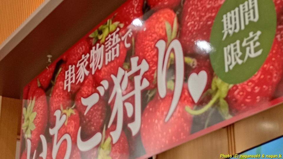 期間限定 いちご狩り看板。大阪府泉南市-イオンモールりんくう泉南-串家物語、2026年03月21日撮影