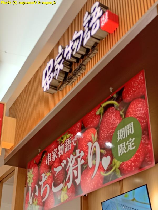入り口上に設置されている看板。大阪府泉南市-イオンモールりんくう泉南-串家物語、2026年03月21日撮影