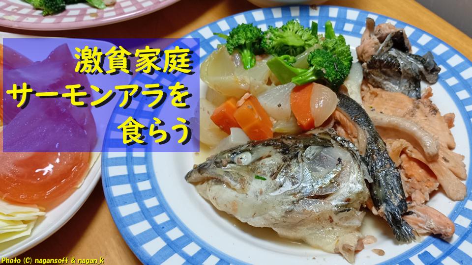 激貧家庭 サーモンアラを食らう。2026年03月25日撮影