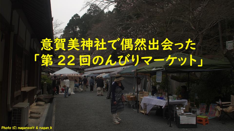 意賀美神社で「第22回のんびりマーケット」に出会う｜大阪府泉佐野市上之郷の意賀美神社。2026年03月29日撮影