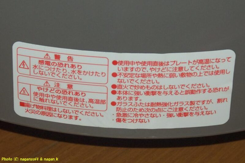 本体側面に貼られている注意書き｜象印 EP-JS30 グリル鍋｜オフハウスで880円購入｜2026年04月03日撮影