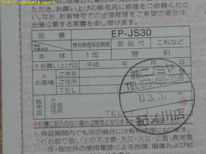 保証書に販売店の印が押印されている｜象印 EP-JS30 グリル鍋｜オフハウスで880円購入｜2026年04月03日撮影