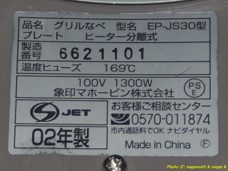 本体裏面の型番ラベル｜象印 EP-JS30 グリル鍋｜オフハウスで880円購入｜2026年04月03日撮影