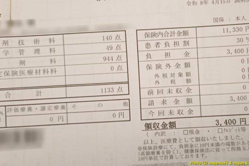 薬代|類乾癬治療|2026年04月16日撮影