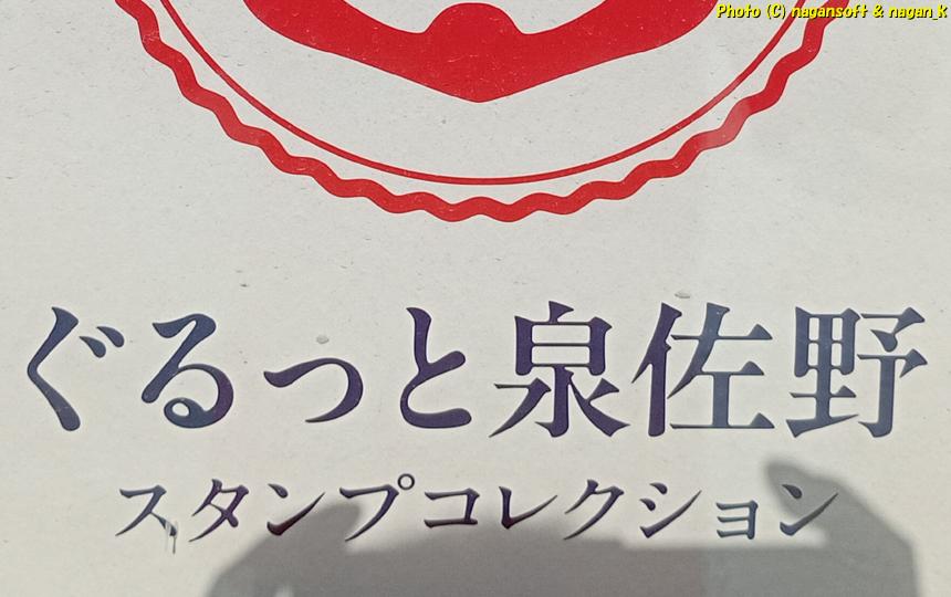 ぐるっと泉佐野スタンプコレクション ポスターのタイトル部｜大阪府泉佐野市上之郷 茅渟宮跡。2026年04月18日撮影