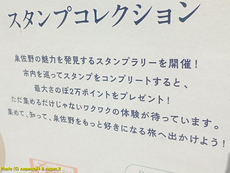 「ぐるっと泉佐野スタンプコレクション」ポスターの下半分、説明が記されている｜大阪府泉佐野市上之郷 茅渟宮跡。2026年04月18日撮影