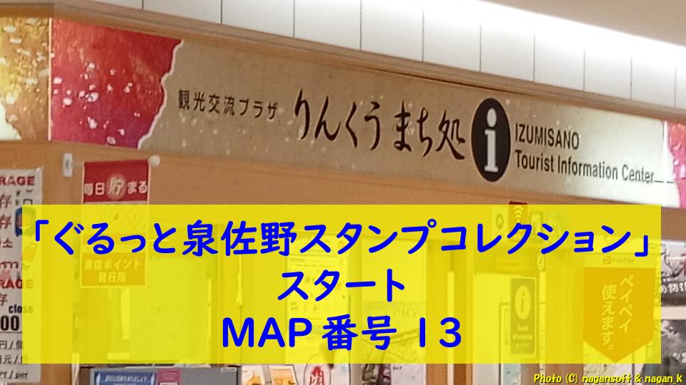 「ぐるっと泉佐野スタンプコレクション」開始｜大阪府泉佐野市 りんくうまち処。2026年04月20日撮影