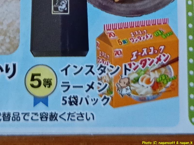 ガラポン景品 5等 エースコックワンタンメン 5袋パック|2026 レモン祭り|エブノ泉の森ホール|大阪府泉佐野市|2026年04月26日撮影