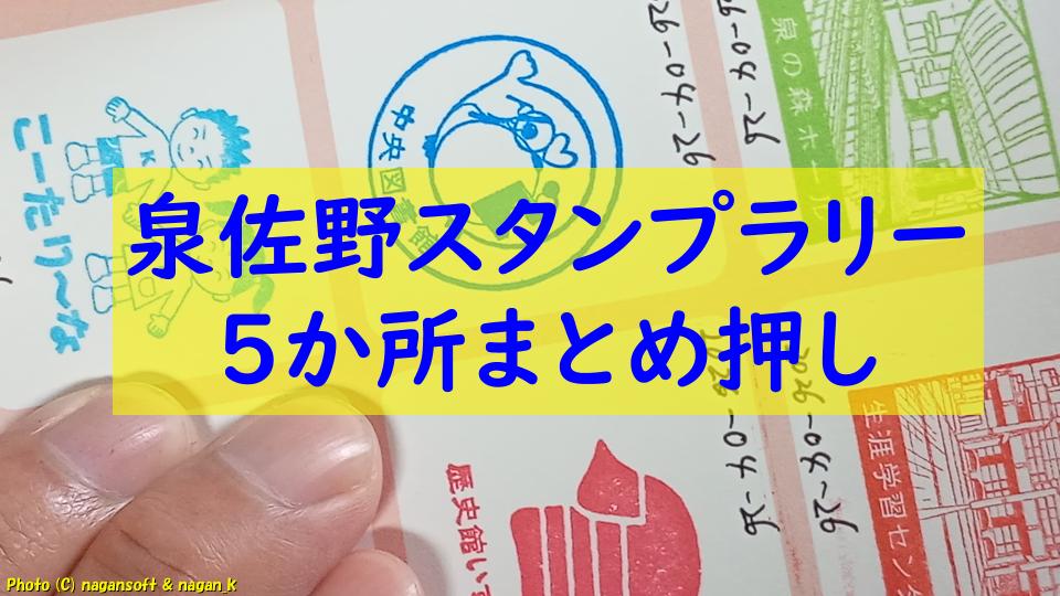 ５か所まとめ押し、ぐるっと泉佐野スタンプコレクション｜大阪府泉佐野市。2026年04月26日撮影