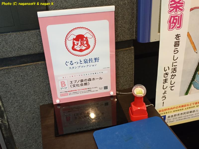 エブノ泉の森ホールのスタンプ押印場所、ぐるっと泉佐野スタンプコレクション｜大阪府泉佐野市。2026年04月26日撮影