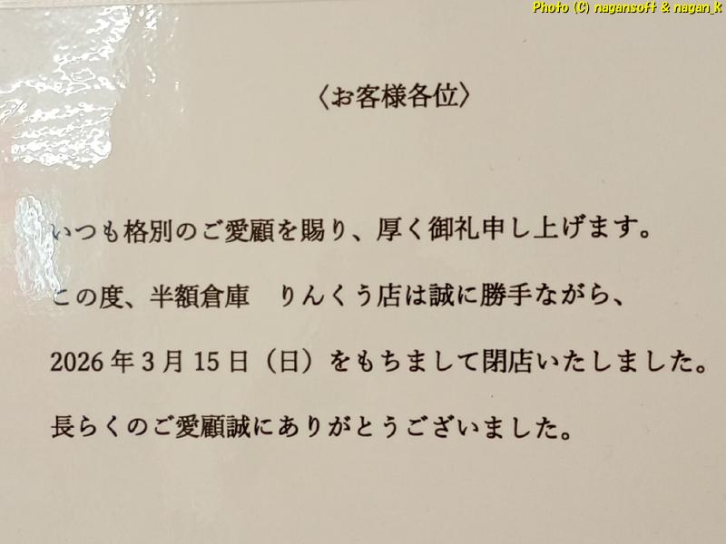 「生活倉庫」2026年3月15日閉店告知｜大阪府泉佐野市 りんくうシークル｜2026年04月06日撮影