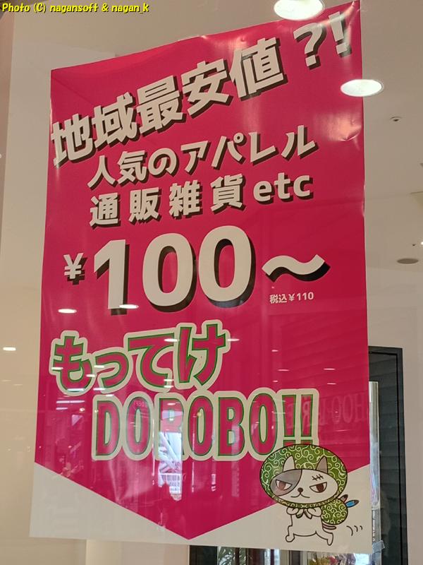 ￥１００～と告知｜もってけDOROBO のポスターが貼られていた｜大阪府泉佐野市 りんくうシークル｜2026年04月27日撮影