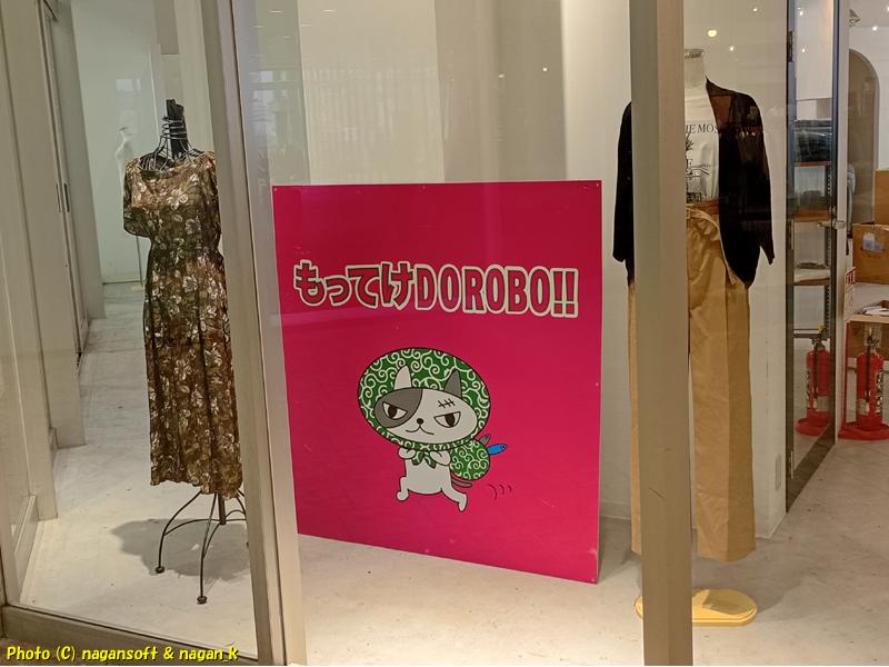 アパレルと大きな「もってけDOROBO」のポスター展示｜大阪府泉佐野市 りんくうシークル｜2026年04月27日撮影