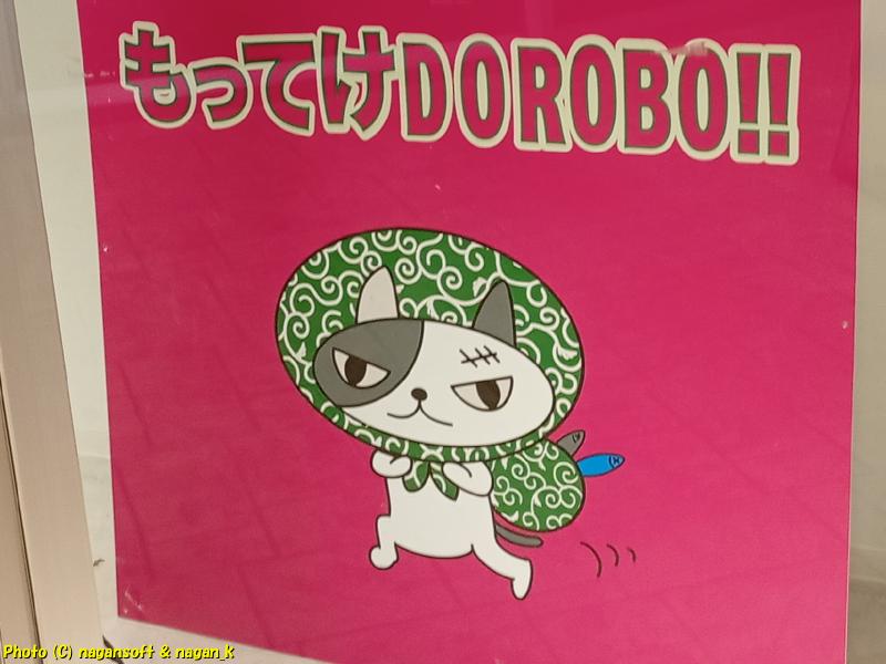 「もってけDOROBO」のポスターに大きく描かれている泥棒猫｜大阪府泉佐野市 りんくうシークル｜2026年04月27日撮影