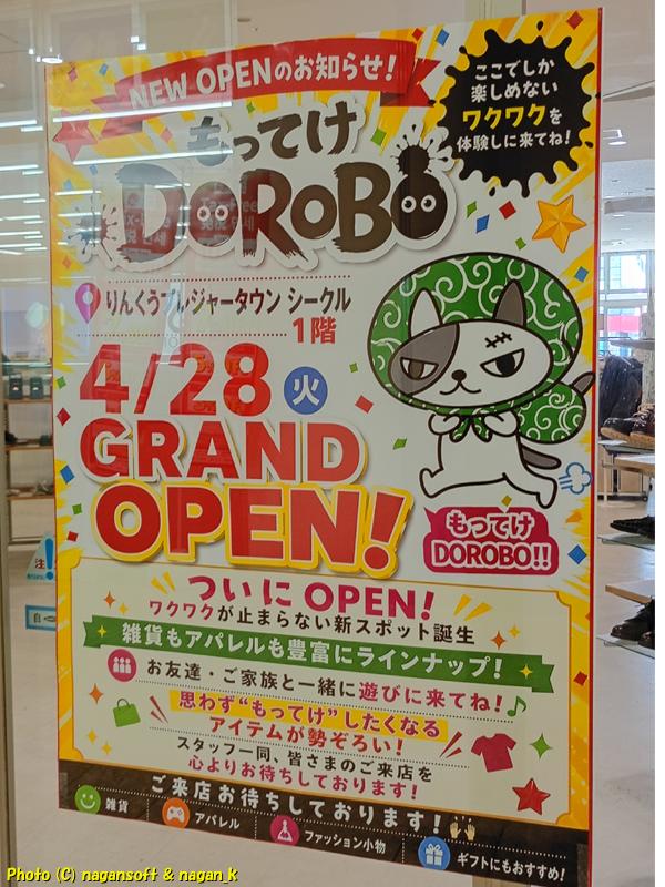 もってけDOROBOオープン告知ポスター｜大阪府泉佐野市 りんくうシークル｜2026年04月28日撮影