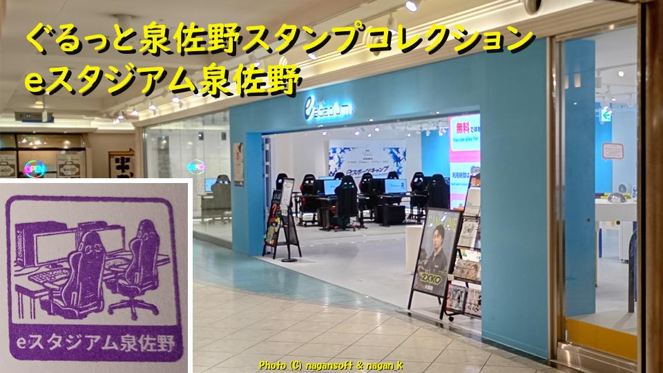 20260428-ｅスタジアム泉佐野でスタンプ押印｜ぐるっと泉佐野スタンプコレクション（MAP12）｜なが～ンのごちゃごちゃ ブログ-アイキャッチ