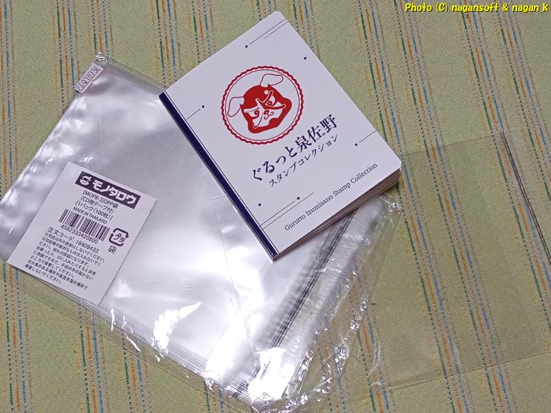 CD用OPP袋が素材として使えそう|スタンプ帳カバーを自作してみる|ぐるっと泉佐野スタンプコレクション|2026年04月29日撮影