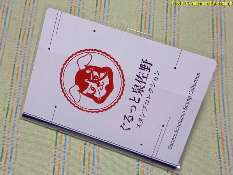 CD用OPP袋2枚でカバーになった、表紙|スタンプ帳カバーを自作してみる|ぐるっと泉佐野スタンプコレクション|2026年04月29日撮影