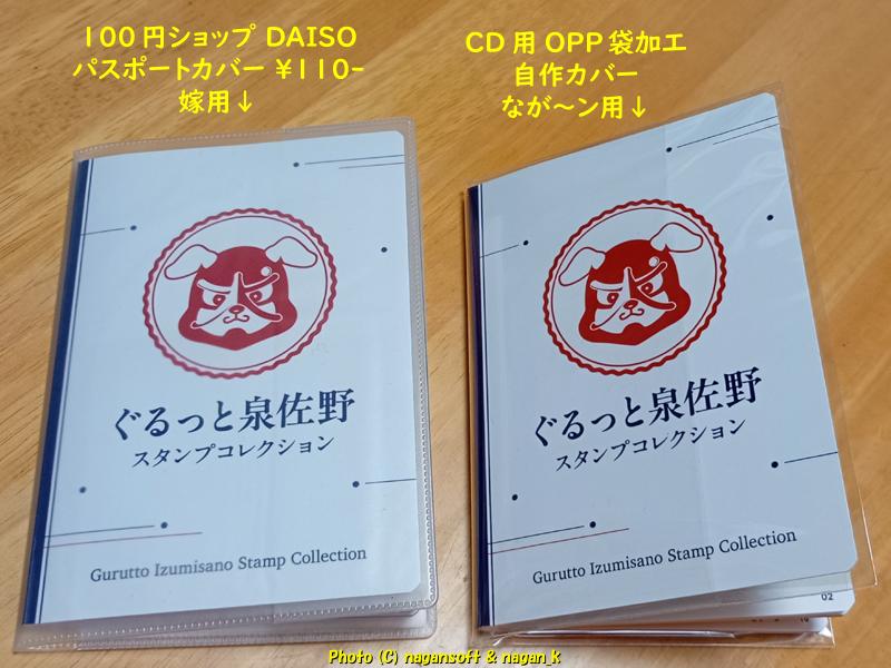 DAISO パスポートケースとOPP袋自作品との比較|ぐるっと泉佐野スタンプコレクション|2026年04月29日撮影