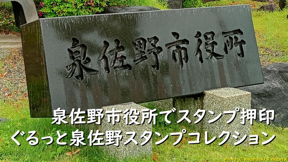 「ぐるっと泉佐野スタンプコレクション」泉佐野市役所でスタンプ押印｜なが～ンのごちゃごちゃ ブログ-アイキャッチ