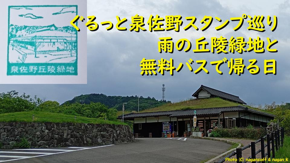 ぐるっと泉佐野スタンプ巡り｜雨の丘陵緑地と無料バスで帰る日｜なが～ンのごちゃごちゃ ブログ-アイキャッチ