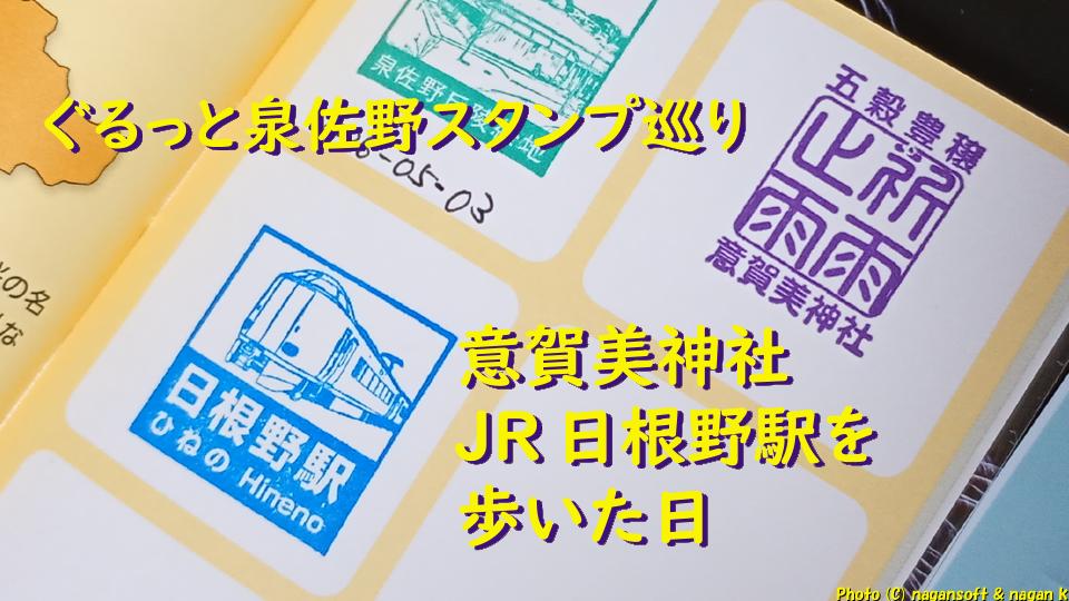 ぐるっと泉佐野スタンプ巡り|意賀美神社とJR日根野駅を歩いた日|なが~ンのごちゃごちゃ ブログ-アイキャッチ