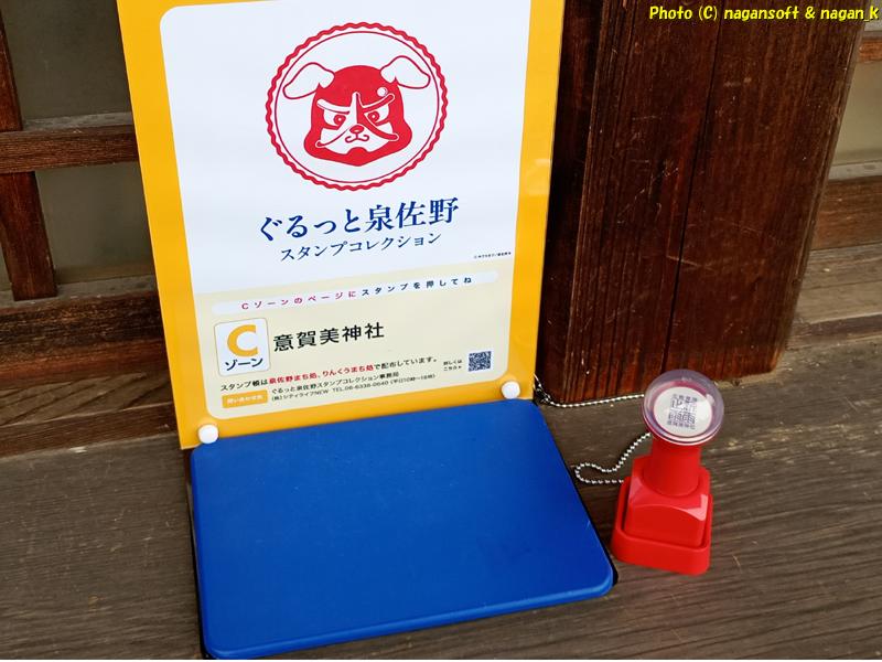 「ぐるっと泉佐野スタンプコレクション」押印場所|大阪府泉佐野市 意賀美神社。2026年05月04日撮影