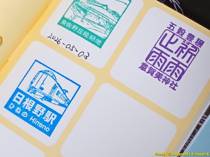 MAP番号47 JR日根野駅、MAP番号55 意賀美神社 スタンプ|ぐるっと泉佐野スタンプコレクション|2026年05月04日撮影