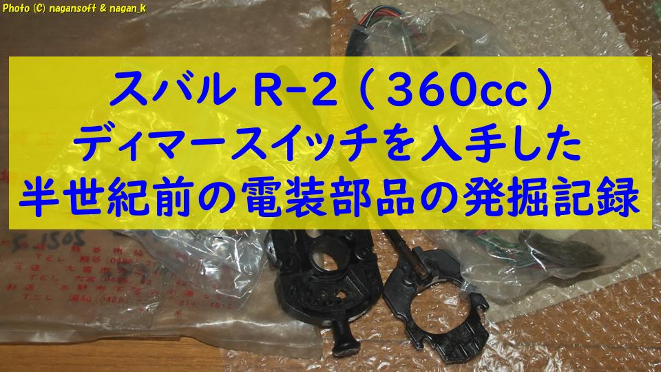 スバル R-2（360cc）ディマースイッチを入手した｜半世紀前の電装部品の発掘記録｜なが～ンのごちゃごちゃ 出口のないジャンクなパラダイス