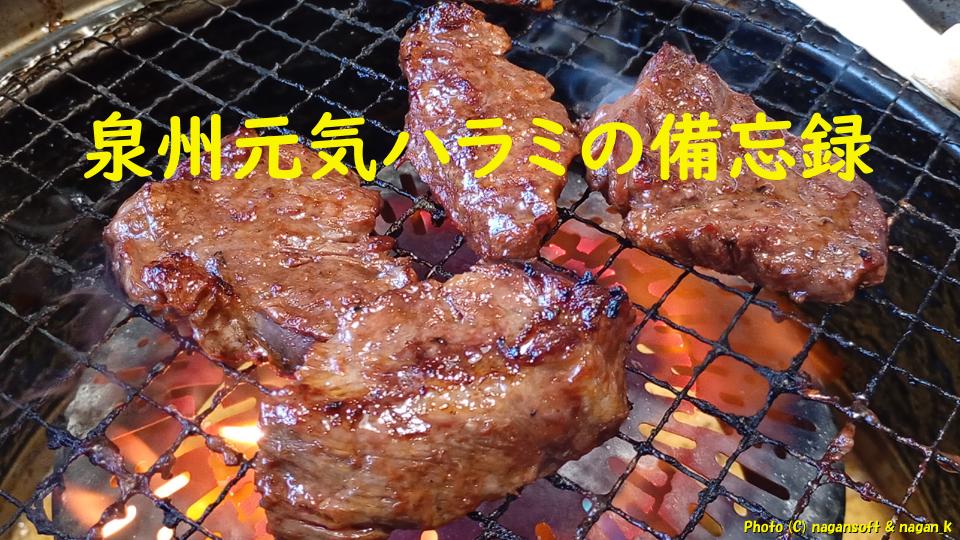 美味しく焼けていく泉州元気ハラミ