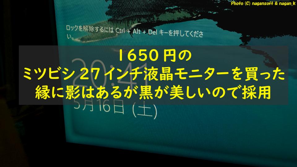 1650円のミツビシ27インチ液晶モニターを買って設置した｜縁に影はあるが黒が美しいので採用｜なが～ンのごちゃごちゃ 出口のないジャンクなパラダイス
