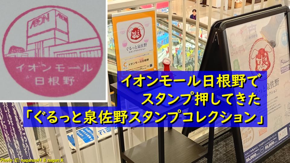 「ぐるっと泉佐野スタンプコレクション」イオンモール日根野でスタンプ押してきた｜なが～ンのごちゃごちゃ ブログ-アイキャッチ