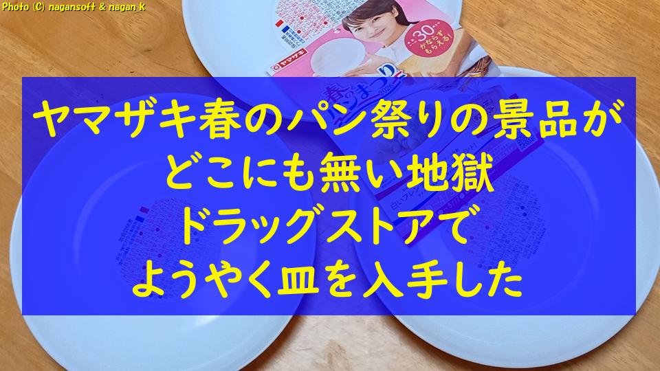 ヤマザキ春のパン祭りの景品がどこにも無い地獄｜ドラッグストアでようやく皿を入手した｜なが～ンのごちゃごちゃ 出口のないジャンクなパラダイス