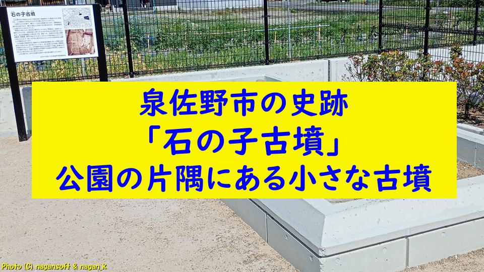 泉佐野市の史跡「石の子古墳」｜中村第２児童公園の片隅にある小さな古墳｜なが～ンのごちゃごちゃ 出口のないジャンクなパラダイス