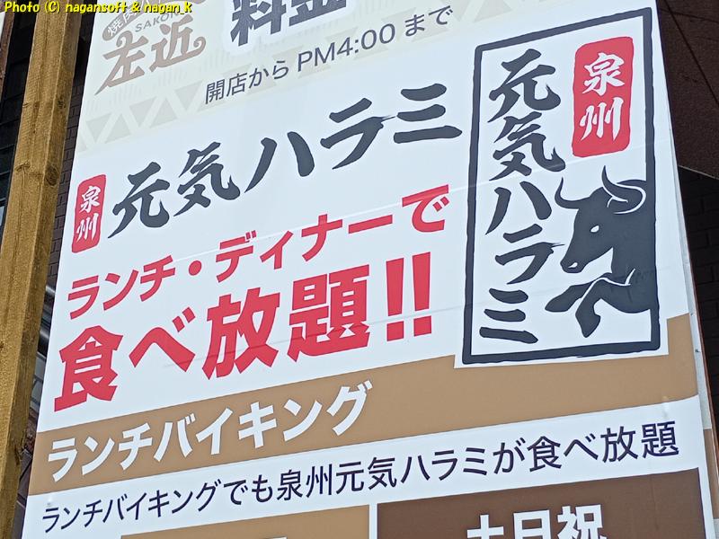 看板「ランチバイキングでも泉州元気ハラミが食べ放題」｜大阪府泉佐野市 バイキング左近 末広店｜2026年05月20日撮影