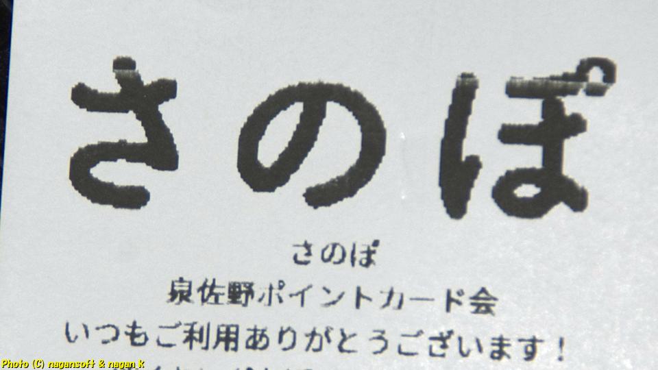 泉佐野市の地域ポイント「さのぽ」活用記録