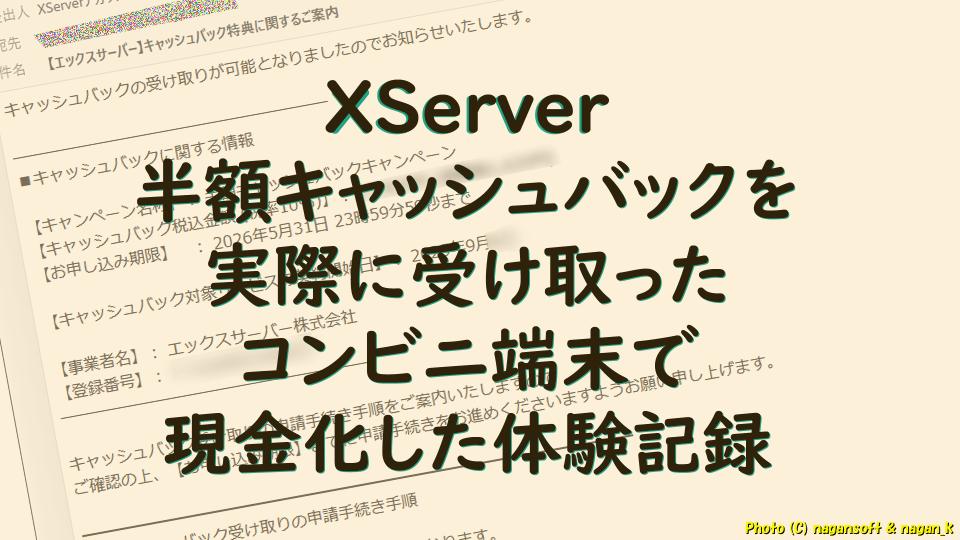 XServer半額キャッシュバックを実際に受け取った｜コンビニ端末で現金化した体験記録｜なが～ンのごちゃごちゃ 出口のないジャンクなパラダイス