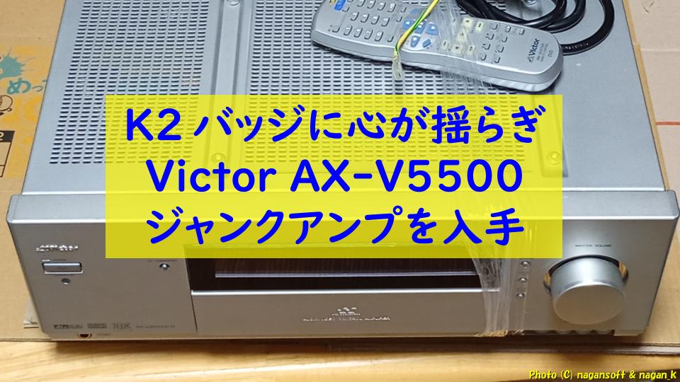Victor AX‑V5500 ジャンクアンプを5500円で入手｜K2バッジに心が揺らぎ動作確認した記録｜なが～ンのごちゃごちゃ 出口のないジャンクなパラダイス