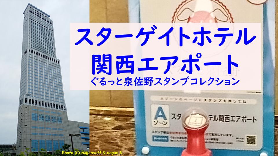 「ぐるっと泉佐野スタンプコレクション｜スターゲイトホテル関西エアポートでスタンプ押印（りんくう地区1話）｜なが～ンのごちゃごちゃ 出口のないジャンクなパラダイス」のアイキャッチ画像