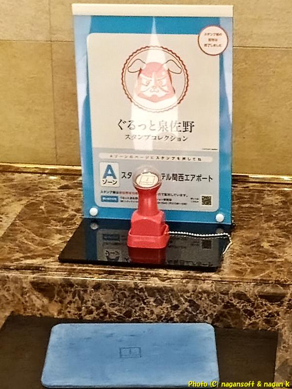 「スターゲイトホテル関西エアポート」ロビーに設置されている「ぐるっと泉佐野スタンプコレクション」のスタンプと案内看板｜いずみさの観光周遊バス｜2026年05月31日撮影