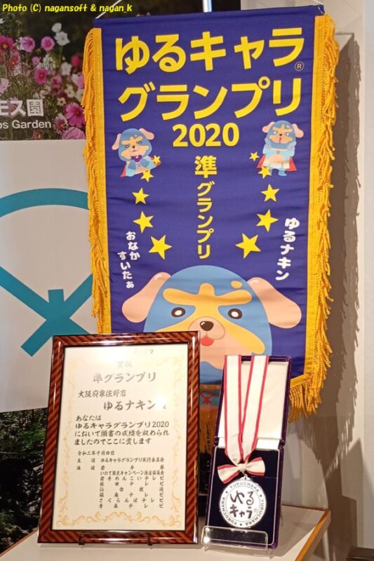 “りんくうパピリオ”の“イヌナキンハウス”内に飾られている、「ゆるキャラグランプリ2020」表彰、メダル、のほり｜大阪府泉佐野市｜2026年05月31日撮影