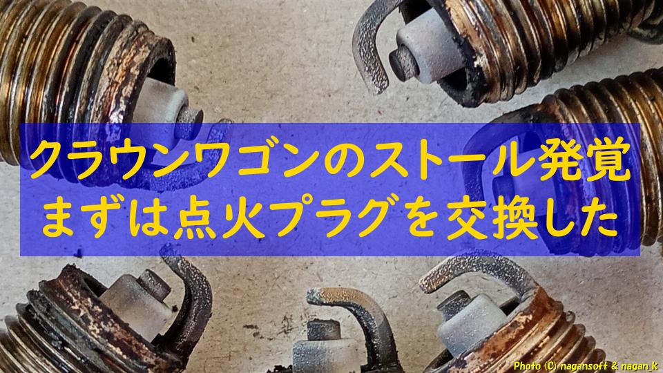 クラウンワゴンのストール発覚｜まずは点火プラグを交換した｜なが～ンのごちゃごちゃ 出口のないジャンクなパラダイス