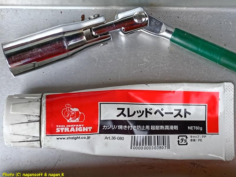 STRAIGHT スレッドペースト｜点火プラグ交換｜クラウンワゴン“E-GS130G”｜2026年06月05日撮影
