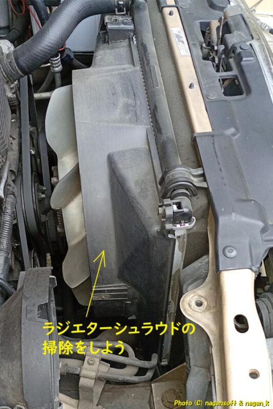 ラジエターシュラウドの掃除をする｜クラウンワゴン“E-GS130G”｜2026年06月05日撮影