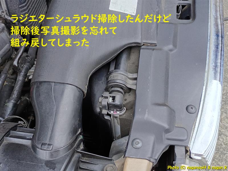 ラジエターシュラウド掃除後の写真｜クラウンワゴン“E-GS130G”｜2026年06月05日撮影
