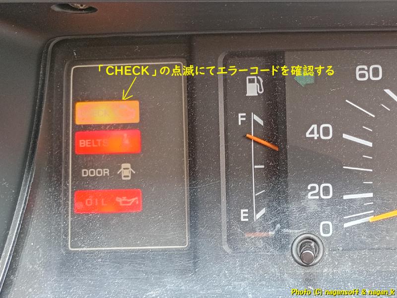 メーターパネルの“CHECK”ランプの点滅にてダイアグエラーコードを確認｜クラウンワゴン“E-GS130G”｜2026年06月06日撮影
