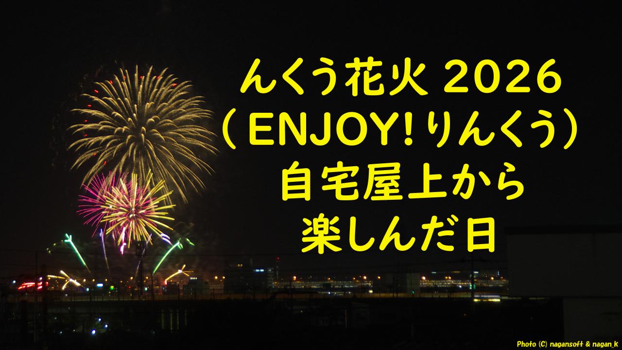 「りんくん花火2026（ENJOYりんくう）自宅屋上から楽しんだ日｜なが～ンのごちゃごちゃ 出口のないジャンクなパラダイス」のアイキャッチ画像