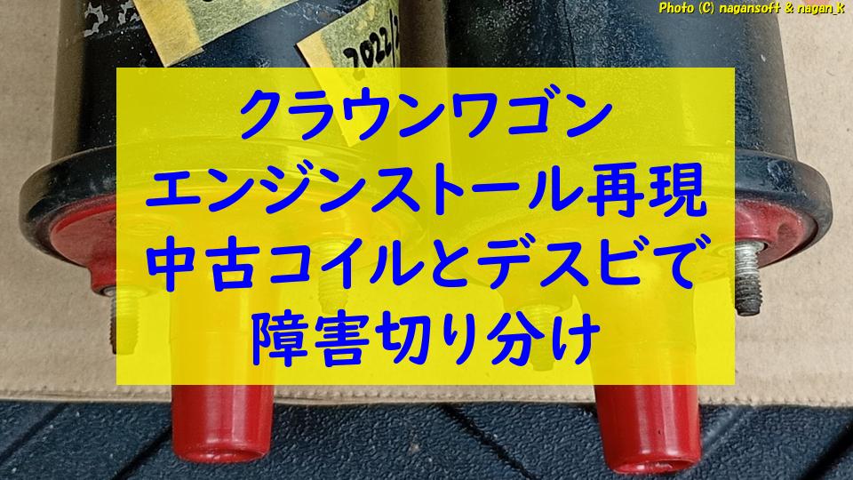 「クラウンワゴン：エンジンストール再現｜中古コイルとデスビで障害切り分け｜なが～ンのごちゃごちゃ 出口のないジャンクなパラダイス」のアイキャッチ画像